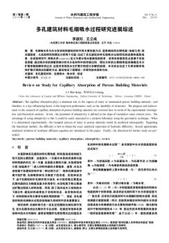 多孔建筑材料毛細(xì)吸水過程研究進(jìn)展綜述