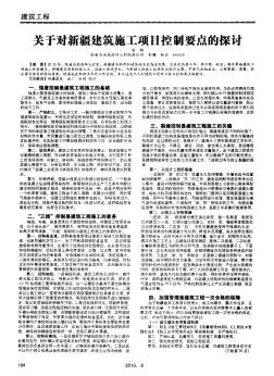 關于對新疆建筑施工項目控制要點的探討