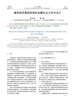 建筑物頂通信鐵塔的地震反應分析與設(shè)計