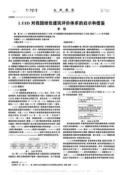 LEED对我国绿色建筑评价体系的启示和借鉴