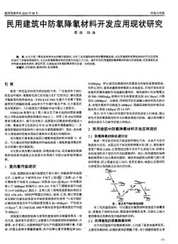 民用建筑中防氡降氡材料开发应用现状研究