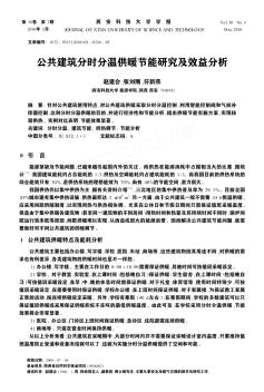 公共建筑分時(shí)分溫供暖節(jié)能研究及效益分析