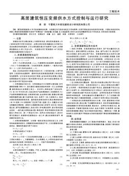 高层建筑恒压变频供水方式控制与运行研究