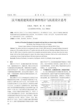 汶川地震建筑震害調(diào)查統(tǒng)計與抗震設計思考