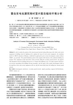 雷擊變電站建筑物時(shí)室內(nèi)暫態(tài)磁場(chǎng)環(huán)境分析