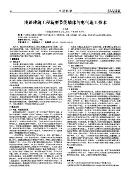 淺談建筑工程新型節(jié)能墻體的電氣施工技術(shù)