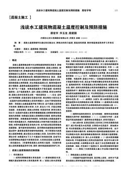 淺談水工建筑物混凝土溫度控制及預(yù)防措施
