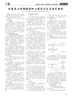 论建筑工程钢结构加工制作方法与技术措施