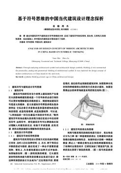 基于符号思维的中国当代建筑设计理念探析