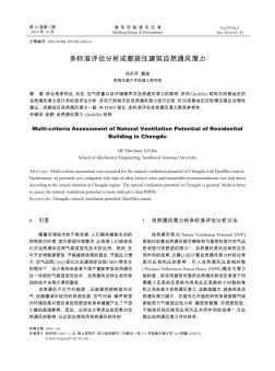 多標(biāo)準(zhǔn)評(píng)估分析成都居住建筑自然通風(fēng)潛力