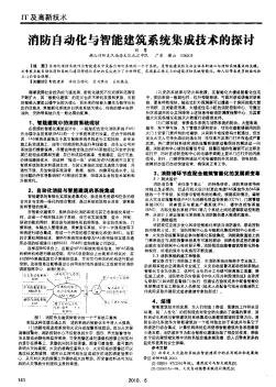 消防自动化与智能建筑系统集成技术的探讨