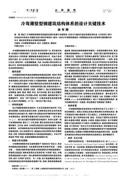 冷弯薄壁型钢建筑结构体系的设计关键技术