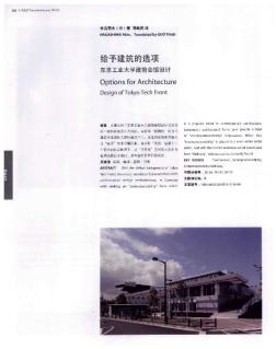 给予建筑的选项  东京工业大学藏前会馆设计