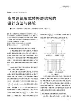 高层建筑梁式转换层结构的设计方法与经验