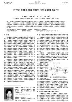 數(shù)字近景攝影測(cè)量建筑容積率調(diào)查技術(shù)研究