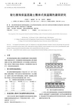 玻化微珠保温混凝土整体式保温隔热建筑研究