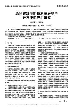 绿色建筑节能技术在房地产开发中的应用研究