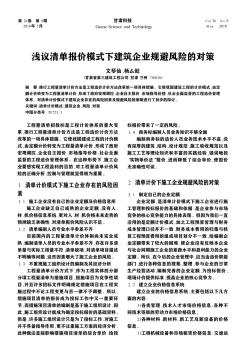 淺議清單報價模式下建筑企業(yè)規(guī)避風險的對策