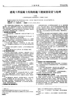 建筑工程混凝士结构的施工缝预留设置与处理