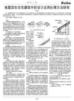 坡屋頂在住宅建筑中的設(shè)計應用處理方法研究