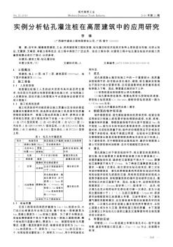 实例分析钻孔灌注桩在高层建筑中的应用研究