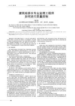 建筑給排水專(zhuān)業(yè)監(jiān)理工程師如何進(jìn)行質(zhì)量控制