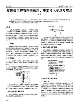 某建筑工程有粘结预应力施工技术要点及应用