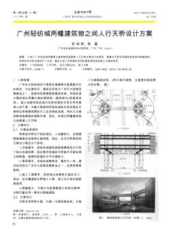 广州轻纺城两幢建筑物之间人行天桥设计方案