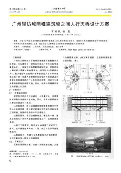 廣州輕紡城兩幢建筑物之間人行天橋設(shè)計(jì)方案