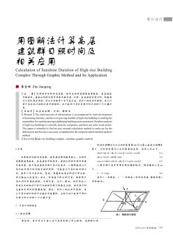 用图解法计算高层建筑群日照时间及相关应用