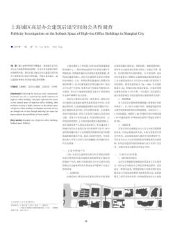 上海城区高层办公建筑后退空间的公共性调查