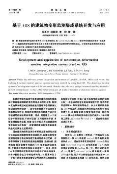 基于GIS的建筑物变形监测集成系统开发与应用