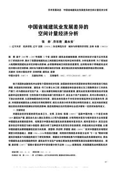 中國省域建筑業(yè)發(fā)展差異的空間計量經濟分析