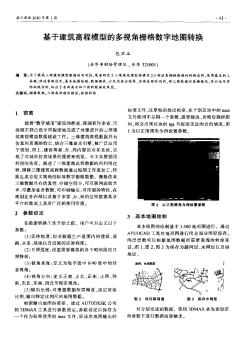 基于建筑高程模型的多視角柵格數(shù)字地圖轉換