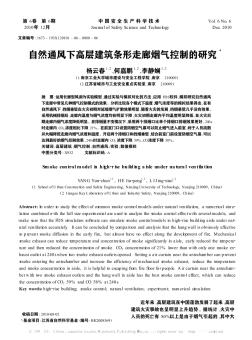 自然通风下高层建筑条形走廊烟气控制的研究