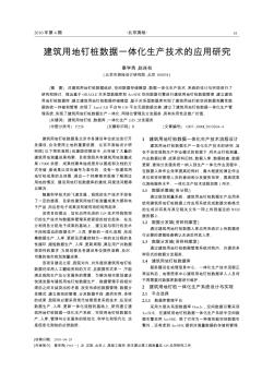 建筑用地釘樁數(shù)據(jù)一體化生產(chǎn)技術(shù)的應(yīng)用研究