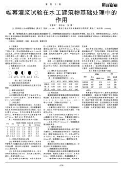 帷幕灌浆试验在水工建筑物基础处理中的作用