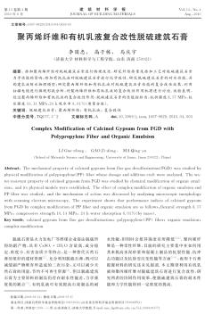 聚丙烯纖維和有機(jī)乳液復(fù)合改性脫硫建筑石膏