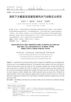 强风下方截面高层建筑横风向气动阻尼比研究