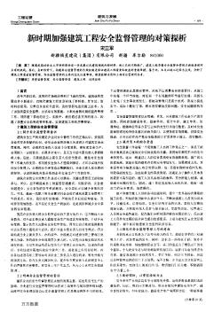 新时期加强建筑工程安全监督管理的对策探析