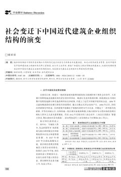 社会变迁下中国近代建筑企业组织结构的演变