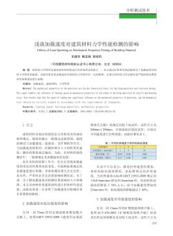 浅谈加载速度对建筑材料力学性能检测的影响