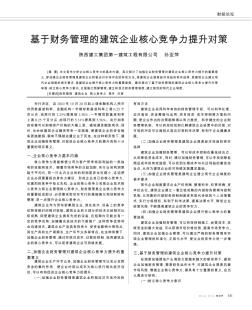 基于财务管理的建筑企业核心竞争力提升对策