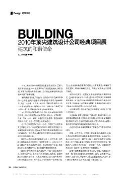 2010年顶尖建筑设计公司经典项目展  建筑的和谐使命