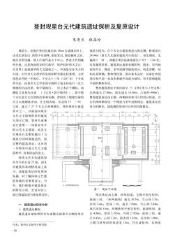 登封觀星臺元代建筑遺址探析及復(fù)原設(shè)計