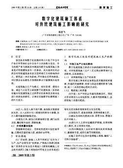 数字化建筑施工体系对传统建筑旋工影响的研究