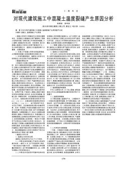 对现代建筑施工中混凝土温度裂缝产生原因分析