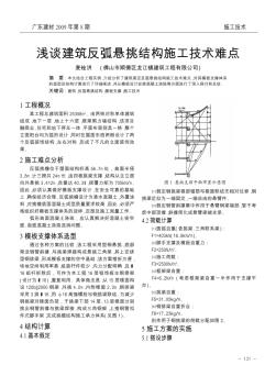 浅谈建筑反弧悬挑结构施工技术难点