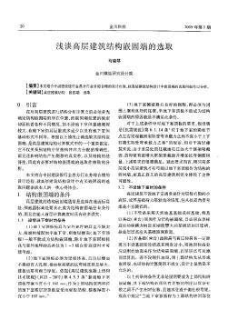 浅谈高层建筑结构嵌固端的选取