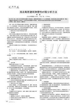 浅谈高层建筑弹塑性时程分析方法